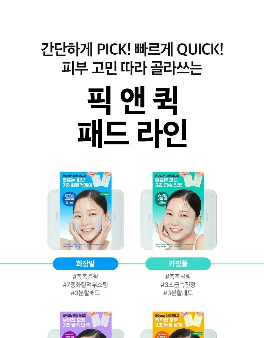 [대용량] 듀이트리 픽앤퀵 뜯어쓰는 더블 패드 100매 (화장발/카밍풀/모공탄력/비타광채) 상세페이지 1